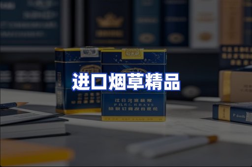 进口烟草产品